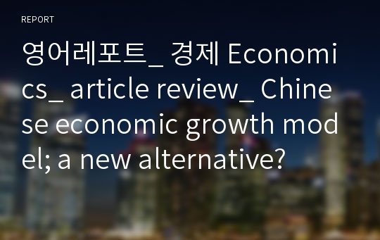 영어레포트_ 경제 Economics_ article review_ Chinese economic growth model; a new alternative?