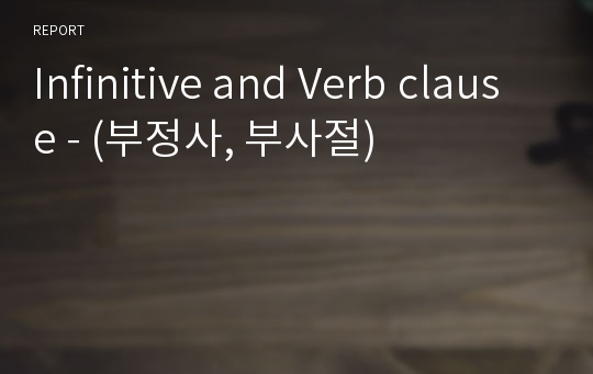 Infinitive and Verb clause - (부정사, 부사절)