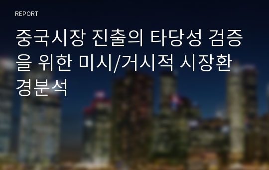 중국시장 진출의 타당성 검증을 위한 미시/거시적 시장환경분석