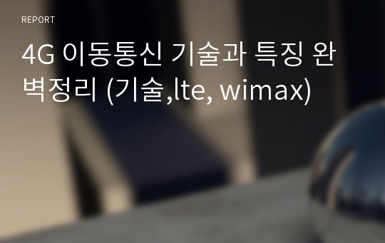 4G 이동통신 기술과 특징 완벽정리 (기술,lte, wimax)