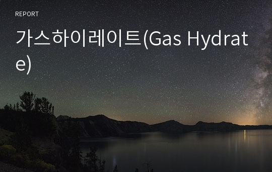 가스하이레이트(Gas Hydrate)