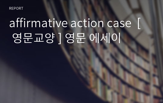 affirmative action case  [ 영문교양 ] 영문 에세이