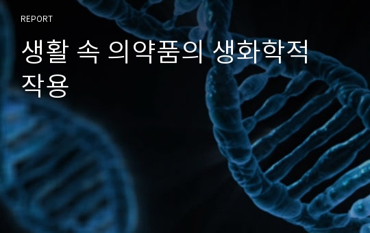 생활 속 의약품의 생화학적 작용