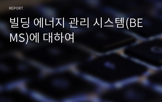 빌딩 에너지 관리 시스템(BEMS)에 대하여