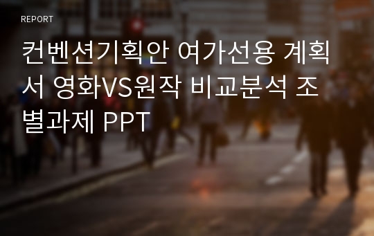 컨벤션기획안 여가선용 계획서 영화VS원작 비교분석 조별과제 PPT