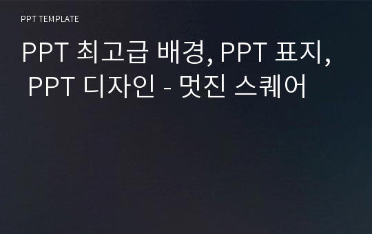 PPT 최고급 배경, PPT 표지, PPT 디자인 - 멋진 스퀘어