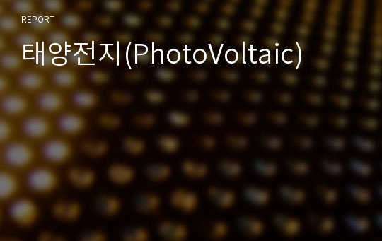 태양전지(PhotoVoltaic)