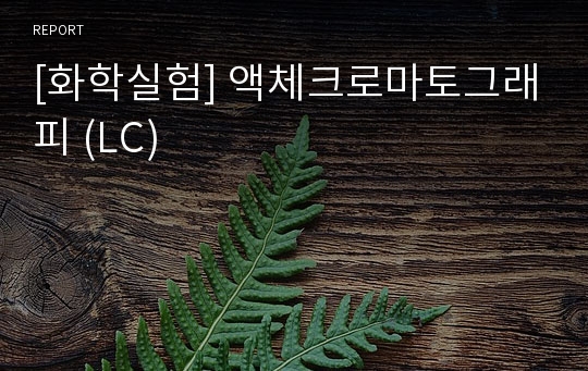 [화학실험] 액체크로마토그래피 (LC)