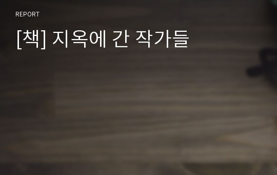 [책] 지옥에 간 작가들