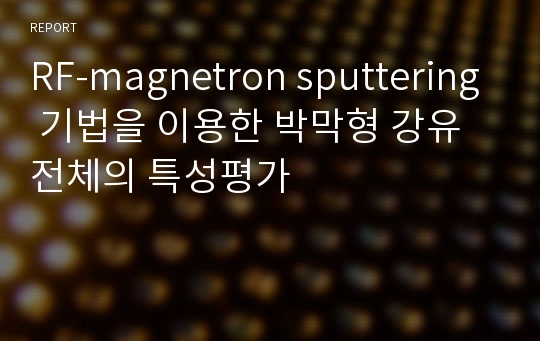 RF-magnetron sputtering 기법을 이용한 박막형 강유전체의 특성평가