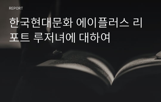 한국현대문화 에이플러스 리포트 루저녀에 대하여