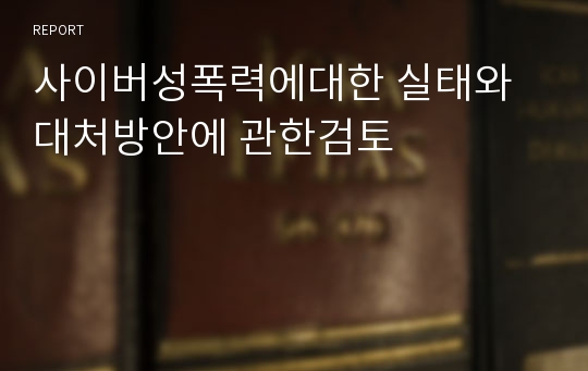 사이버성폭력에대한 실태와 대처방안에 관한검토