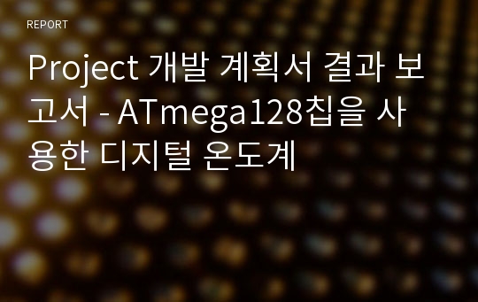 Project 개발 계획서 결과 보고서 - ATmega128칩을 사용한 디지털 온도계