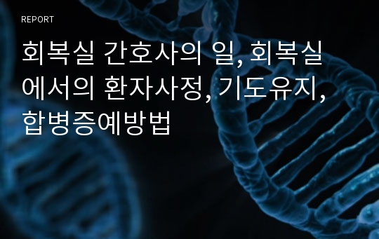 회복실 간호사의 일, 회복실에서의 환자사정, 기도유지, 합병증예방법