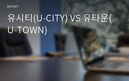 유시티(U-CITY) VS 유타운(U-TOWN)