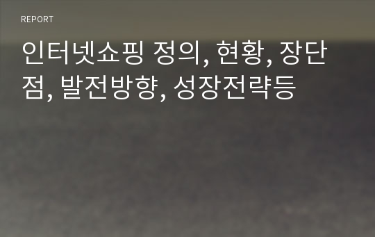 인터넷쇼핑 정의, 현황, 장단점, 발전방향, 성장전략등