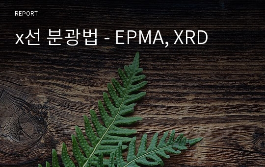 x선 분광법 - EPMA, XRD