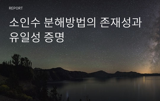 소인수 분해방법의 존재성과 유일성 증명