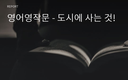 영어영작문 - 도시에 사는 것!