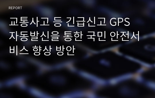 교통사고 등 긴급신고 GPS 자동발신을 통한 국민 안전서비스 향상 방안