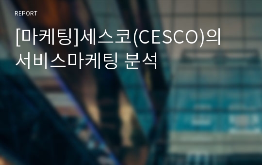 [마케팅]세스코(CESCO)의 서비스마케팅 분석