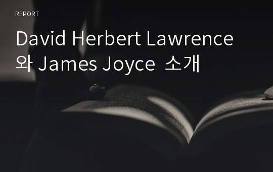 David Herbert Lawrence 와 James Joyce  소개