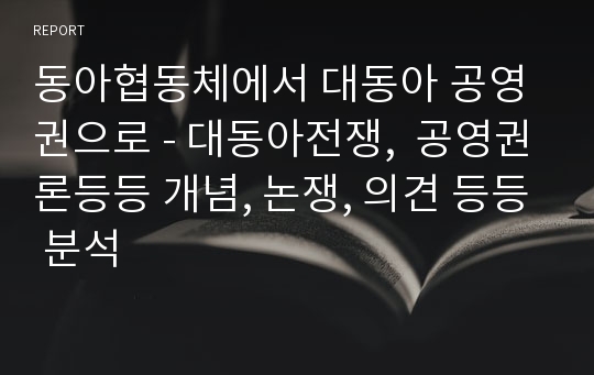 동아협동체에서 대동아 공영권으로 - 대동아전쟁,  공영권론등등 개념, 논쟁, 의견 등등 분석