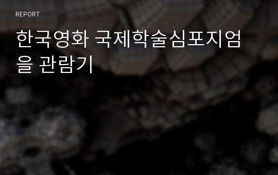 한국영화 국제학술심포지엄을 관람기