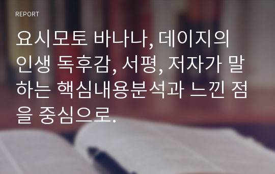 요시모토 바나나, 데이지의 인생 독후감, 서평, 저자가 말하는 핵심내용분석과 느낀 점을 중심으로.