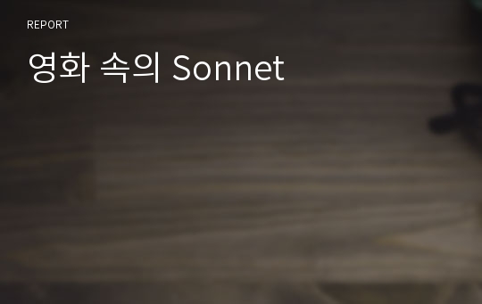 영화 속의 Sonnet