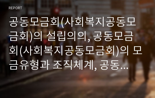 공동모금회(사회복지공동모금회)의 설립의의, 공동모금회(사회복지공동모금회)의 모금유형과 조직체계, 공동모금회(사회복지공동모금회)의 발전과정과 정책과정, 공동모금회(사회복지공동모금회)의 발전과제 분석