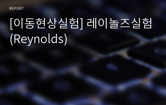 [이동현상실험] 레이놀즈실험(Reynolds)