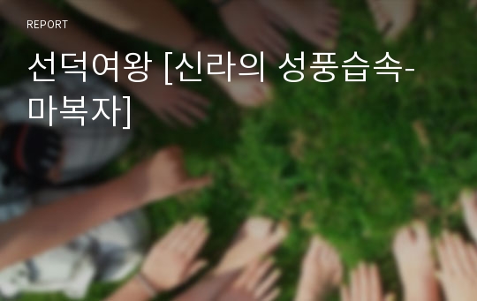 선덕여왕 [신라의 성풍습속-마복자]