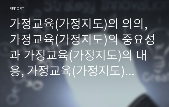 가정교육(가정지도)의 의의, 가정교육(가정지도)의 중요성과 가정교육(가정지도)의 내용, 가정교육(가정지도)의 문제점 및 외국의 가정교육(가정지도) 사례로 본 향후 가정교육(가정지도)의 제고방향 분석(가정교육)