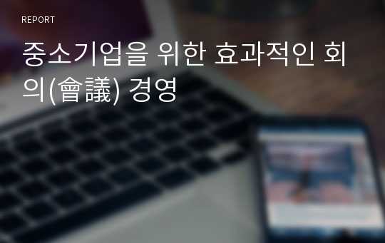 중소기업을 위한 효과적인 회의(會議) 경영