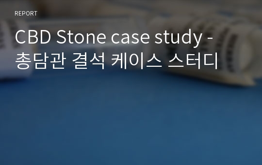 CBD Stone case study - 총담관 결석 케이스 스터디