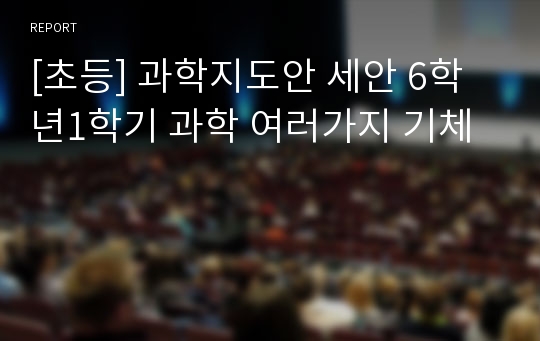 [초등] 과학지도안 세안 6학년1학기 과학 여러가지 기체