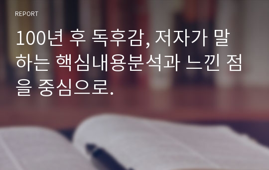 100년 후 독후감, 저자가 말하는 핵심내용분석과 느낀 점을 중심으로.