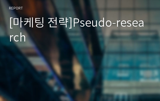 [마케팅 전략]Pseudo-research