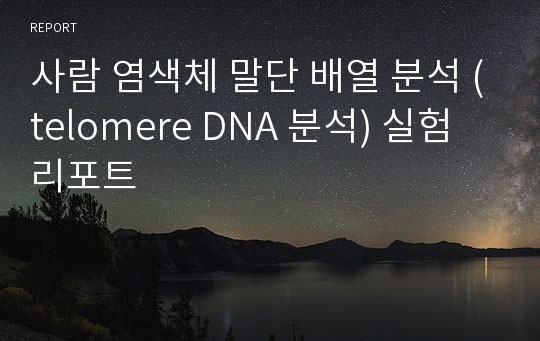 사람 염색체 말단 배열 분석 (telomere DNA 분석) 실험 리포트