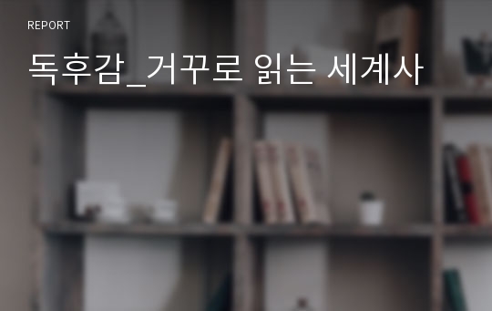 독후감_거꾸로 읽는 세계사