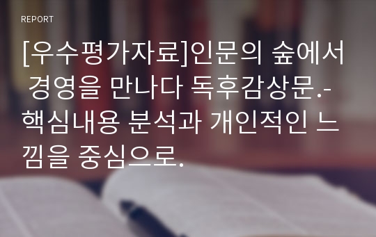 [우수평가자료]인문의 숲에서 경영을 만나다 독후감상문.- 핵심내용 분석과 개인적인 느낌을 중심으로.