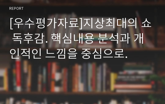 [우수평가자료]지상최대의 쇼 독후감. 핵심내용 분석과 개인적인 느낌을 중심으로.