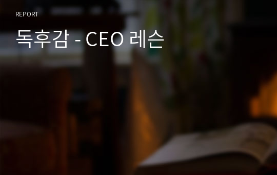 독후감 - CEO 레슨
