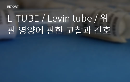 L-TUBE / Levin tube / 위관 영양에 관한 고찰과 간호