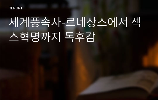 세계풍속사-르네상스에서 섹스혁명까지 독후감