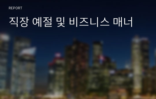 직장 예절 및 비즈니스 매너