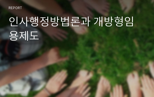 인사행정방법론과 개방형임용제도