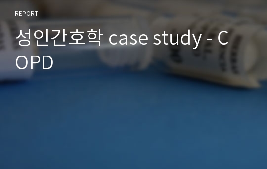 성인간호학 case study - COPD