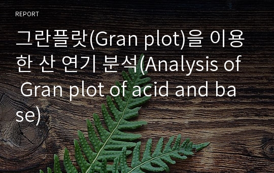 그란플랏(Gran plot)을 이용한 산 연기 분석(Analysis of Gran plot of acid and base)